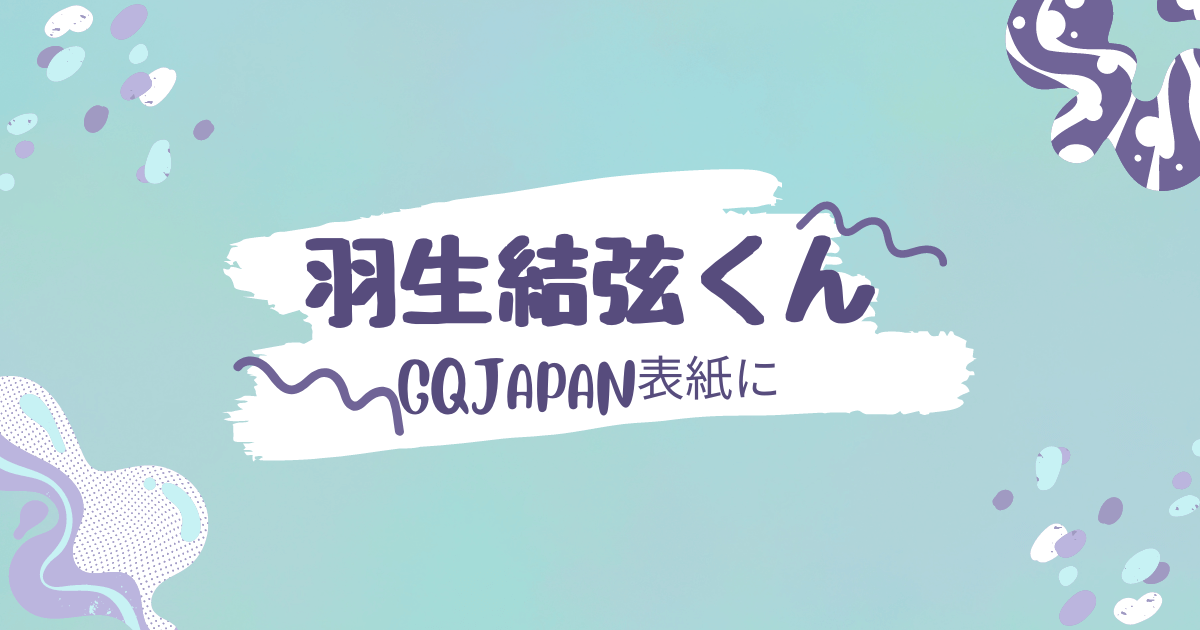 羽生結弦　gqjapan表紙に